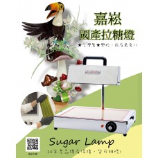 嘉崧國產拉糖燈  SUGAR  LAMP ~~